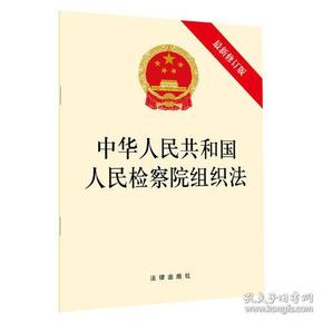 最新检察院组织法修改，深化司法体制改革的关键步骤