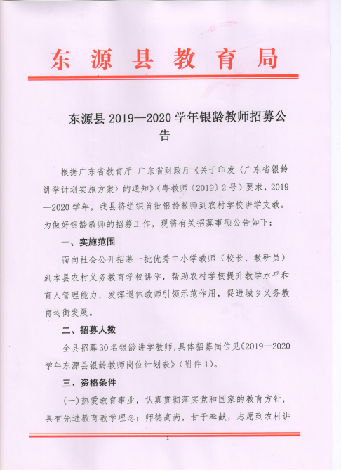 东源县教育局最新招聘公告概览